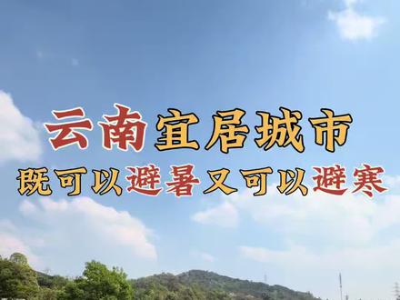 在#云南 ,这座城市夏天被称为21度凉都,冬天比三亚还高3度,交通便捷,城市配套齐全,同时温泉自由,水果自由#宜居城市#宝藏小城 #云南旅居 #四季如春
