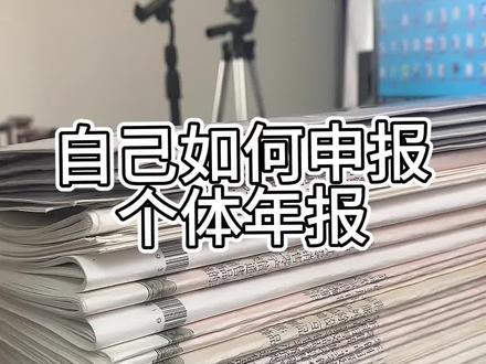 #抖音小店 #抖音运营小技巧 #抖店运营 #电商运营 自己如何申报个体年报,3分钟手把手的保姆教程