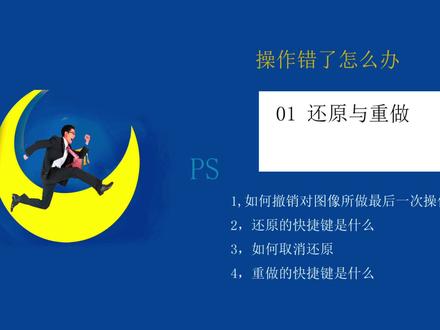 PS如何还原与重做#ps基础 #ps小技巧 #ps技能 #ps教学 #初学ps #@DOU+小助手