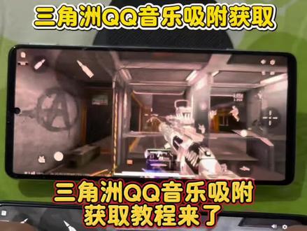 《乐唔分享》兄弟们看过来了,三角洲qq音乐吸附教程#三角洲 #三角洲吸附 #三角洲qq音乐吸附下载 #qq音乐吸附