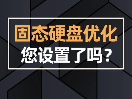 固态硬盘优化您设置了吗#抖音双11好物节#电脑 #diy电脑 #电脑知识 #固态硬盘 @抖音小助手 @DOU+小助手