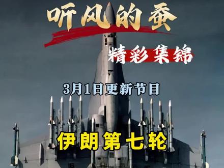 3月1日最新节目!老蚕原声:阿朗的第七轮反击效果!!!