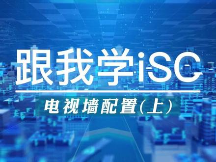 10-iSC平台电视墙配置及应用(上)#跟我学isc #干货分享 #监控安防 #弱电施工 #海康威视综合安防管理平台