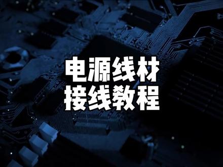 电脑电源线连接教程 #电脑 #电源 #diy电脑 #装机 #电脑知识