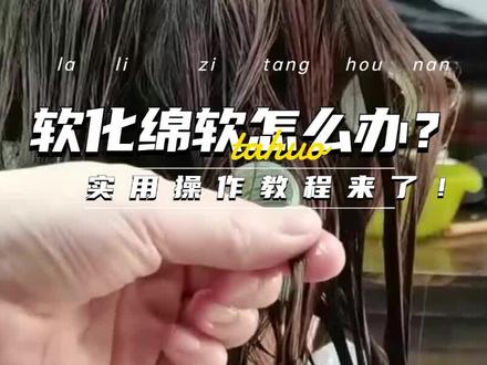 软化过度修复好的头发,几天后反弹是什么原因?看这5点就明白了!#烫发教程 #烫发技巧教程 #热烫 #软化头发教程 #技术分享