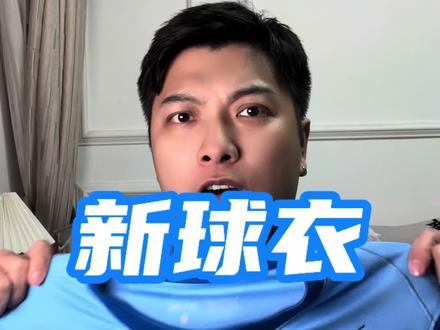 聊聊我的新球衣#深圳新鹏城 #中超 #拜合拉木 #省港杯