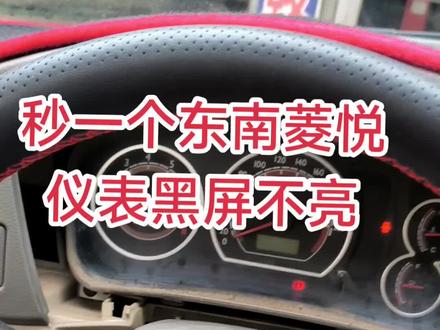 东南菱悦仪表黑屏不亮维修,秒修#汽车电子 #车辆故障 #汽车 #汽车电路