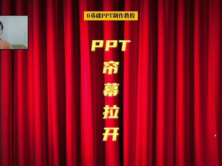 PPT帘幕拉开,PPT高级感#ppt #办公技巧 #office办公技巧 #0基础学电脑 @大脸猫-word入门