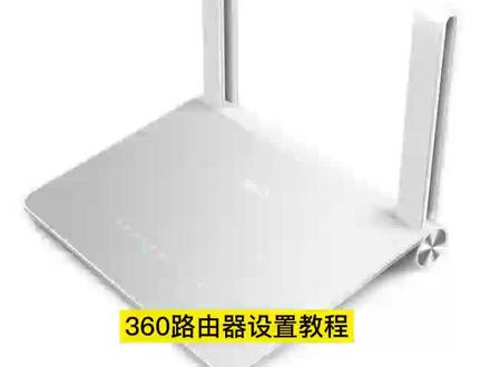 #知识分享 #每天跟我涨知识 #技术分享 360路由器上网设置教程