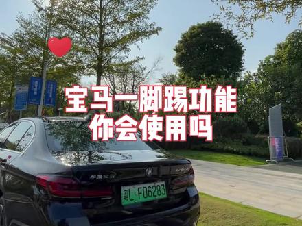 明明车上有一脚踢功能,却无法使用?今天天娇教你如何正确打开一脚踢功能✅#阿娇说车 #用车知识 #每天一个用车知识 #我要上热门✦ #全dou是靓车 #汽车知识 #带你懂车 #宝马 #撸车日常 #汽车小姐姐