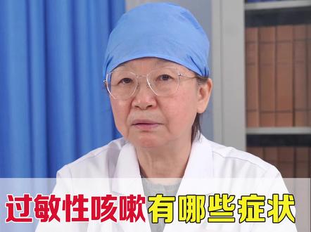 #郭薇薇主任 #过敏性咳嗽 #中医 @抖音小助手