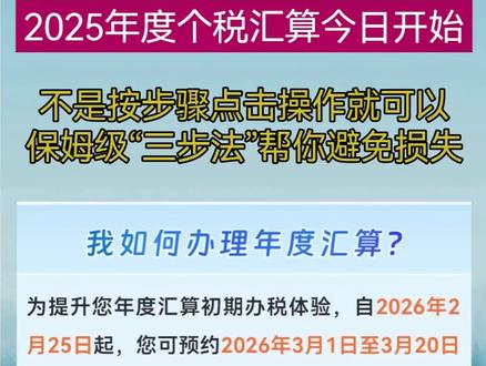 2025年度个税综合汇算今天开始,保姆级“三步法”助你避免损失。#个税退税 #个税汇算清缴 #个税专项扣除 #个税年度汇算开启 #万粉扶持计划
