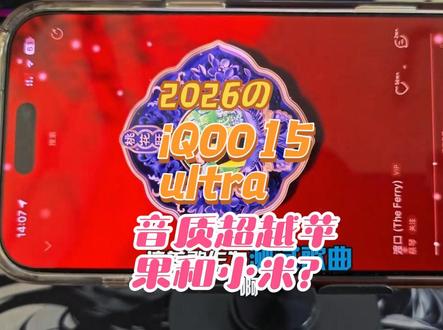 iQOO15ultra定位是高端电竞游戏手机,那么它的音质,这次是否可以和苹果17promax,还有小米17promax扳一下手腕呢#iQOO15ultra #苹果17promax#小米17promax #手机音质 #手机音质对比