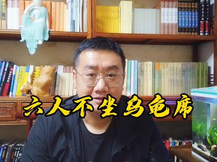 谚语#六人不坐乌龟席#传统文化