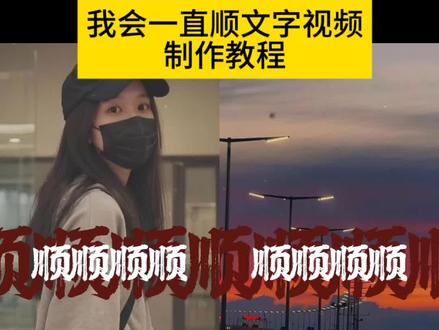 我会一直顺文字视频制作教程、我会一直顺制作教程、我会一直顺剪辑制作教程、我会一直顺合拍制作教程、我会一直顺手势舞制作教程、我会一直顺bgm搭配制作教程、我会一直顺文案排版制作教程、我会一直顺、我会一直顺顺顺顺顺、我会一直顺顺顺顺顺顺顺顺顺顺、我会一直顺顺顺顺顺顺顺顺顺顺、我会一直顺顺顺完整版、我会一直顺顺顺顺顺完整版、我会一直顺女生版、我会一直顺女版、我会一直顺顺顺女声版、我会一直顺dj版、我会一直顺dj版、我会一直顺原唱、我会一直顺吉他、我会一直顺合拍、我会一直顺拍视频、我会一直顺的手势舞、我会一直顺顺顺歌曲下载、我会一直顺顺顺顺顺手势舞、我会一直顺顺顺手势舞、我会一直顺顺顺顺顺文案、我会一直顺顺顺文案复制粘贴、我会一直顺顺顺文案复制粘贴、我会一直顺顺顺顺顺bgm、我会一直顺顺顺顺顺伴奏、我会一直说伴奏、我会一直说伴奏、我会一直说伴奏、我会一直顺顺顺顺顺背景图、我会一直顺音乐#我会一直顺#我会一直顺制作教程#我会一直顺模板#我会一直顺剪辑教程#剪映