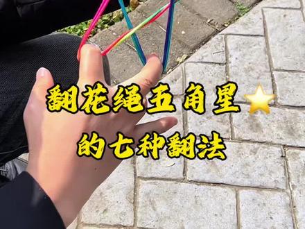 翻花绳都玩过吧,翻花绳五角星的七种翻法,来看看你小时候是那一种?#翻花绳 #手指锻炼 #翻绳