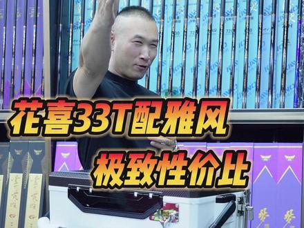 花喜33T,搭载海风精工雅风版配件,极致性价比#瀚唯钓具 #花喜钓箱 #钓箱 #黑坑钓鱼 #原来钓鱼才是抖音运动顶流