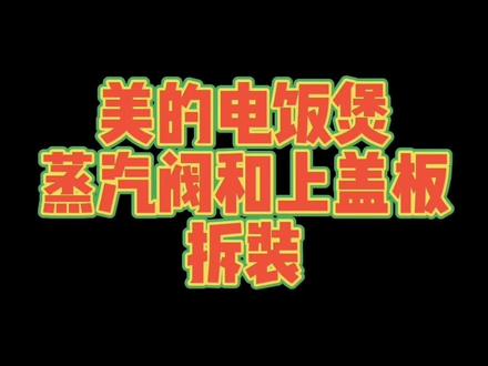 如果上盖板不拆,时间长了是很可怕的#稻香电饭煲