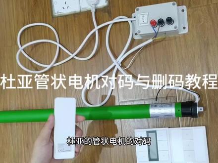 #智能家居 #全屋智能#电动窗帘 杜亚DM35R管状电机对码与删码视频教程