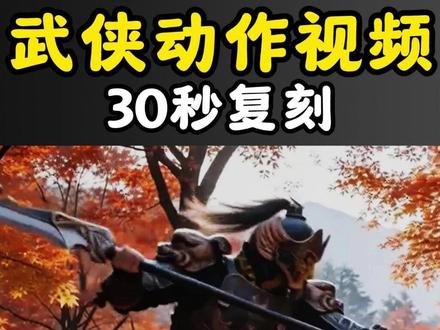 高难度武侠动作视频,30秒复刻 #AI视频 #运镜转场 #AI教程 #一个人就是一个剧组 #AI武侠