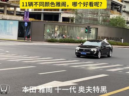 雅阁是本田创新精神的实践者,是一款经典B级车型,11代已经上市,很多人说雅阁10代才是经典,你认为呢?#雅阁 #本田雅阁 #本田