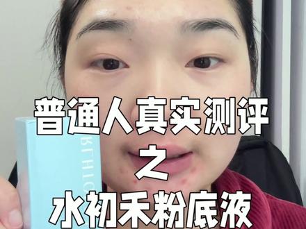 粉太厚重了 感觉很唱戏的一样 太离谱了~#测评 #水初禾粉底液 #粉底液测评 #原相机无美颜滤镜 @上热门🔥🔥🔥 @DOU+小助手