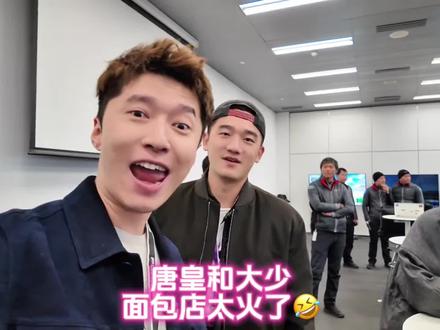 应该是第一次唐皇和大少的合拍,面包店实在太火了🤣#电子榨菜 #小唐总划水 #这你受得了吗 #uncle郭