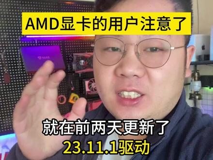 AMD显卡用户注意了,这个驱动修复了很多bug! 重新支持588等北极星和Vega架构!还增强了AI性能!
#diy电脑 #AMD #显卡驱动