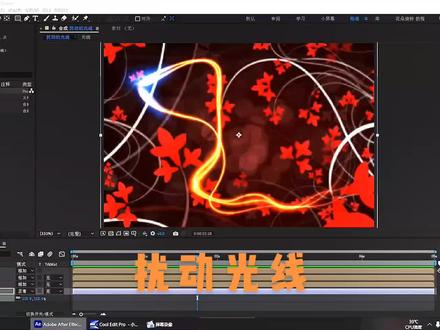讲解勾画和湍流置换效果的综合应用#湍流置换 #勾画 #AE教程 #AE #AE特效
