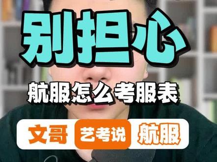 #航服考#服装表演统考,身高不够怎么办?各位航服#艺考生今年要积极应对考试变化!不要懈怠!#航空服务艺术与管理 #空乘艺考