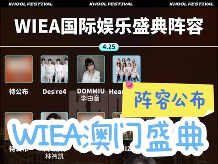 澳门WIEA拼盘阵容来了#WIEA #边伯贤 #RIIZE #Apink #PPKrit