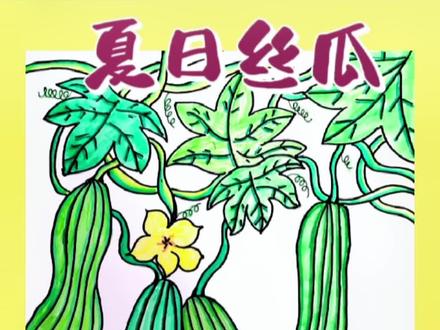 第95集 创意美术 | 夏日丝瓜
7-9岁少儿创意美术
丝瓜的营养价值很高呦,你喜欢吃吗?丝瓜有带棱的和不带棱的,你喜欢吃什么样子的呢?#丝瓜 #创意 #少儿美术 #一起学画画 #亲子