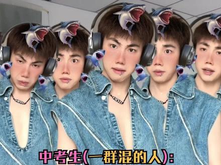 高考和中考的区别3 #内容过于真实 #中考 #高考