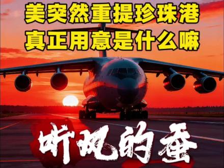 美突然重提珍珠港,真正用意是什么吗?#国际局势