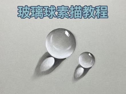 #素描 玻璃球画法
三分钟学会一个玻璃球#一起学画画 #素描基础 #创意美术