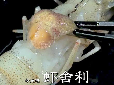 虾虾去世了 以亲王礼厚葬
#美食制作 #虾片 #极度舒适