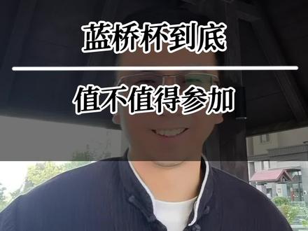 我才明白大家说的值不值得原来是这个意思!#蓝桥杯 #编程
