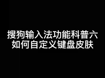 #搜狗输入法功能科普 如何自定义键盘皮肤