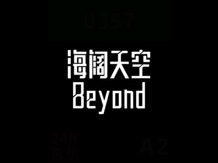 《海阔天空》歌词排版#海阔天空beyond