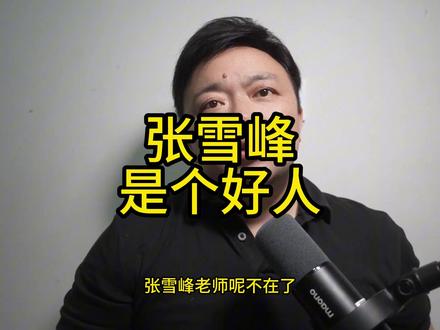 老师再见 张雪峰是一个简单的好人。
#张雪峰