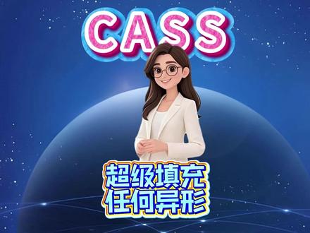 CASS超级填充任何异形操作#cass #测绘 #绘图技巧 #平面图 #测绘