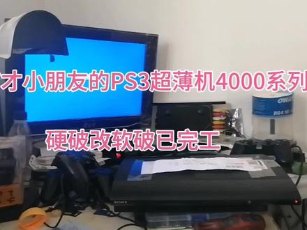 马有才小朋友的PS3超薄机硬破改软破已完工(恢复USB和光驱读盘)#PS3硬破改软破 19512241442