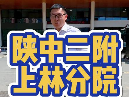 谁说上林路附近没医院?#西咸新区