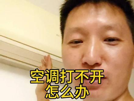 空调打不开了,不花一分钱,1招搞定#空调 #技术分享 #实用小技巧
