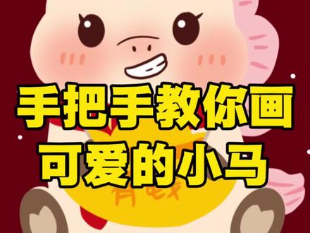 一眨眼一年又过完了,马上2026了,一起来画个可爱的小马吧!#零基础学画画#绘画教程#元旦#2026#新年上上签