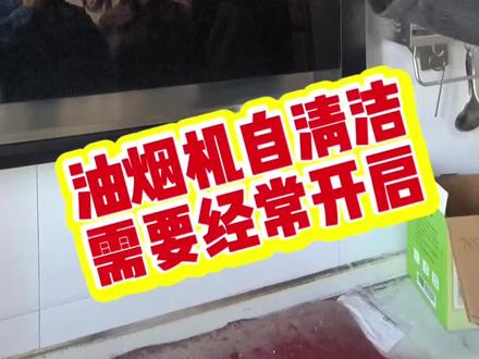 油烟机热清洗、蒸汽洗还是啥自清洁功能,都和洗衣机的筒自洁差不多,他仅仅是个辅助功能,维护和延长风轮的油垢堆积,推后全拆洗时间。而且需要经常开启才有效果,每周一次最佳! #油烟机热清洗#油烟机蒸汽洗#油烟机清洗#油烟机#寿县厨电卫浴