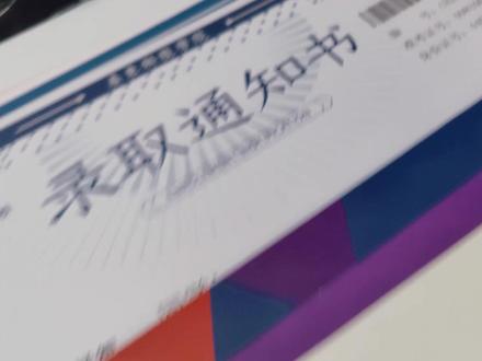 #专插本 #上岸
突然寄到的录取通知书
简单开个#录取通知书
再次相遇广科
@广东科技学院