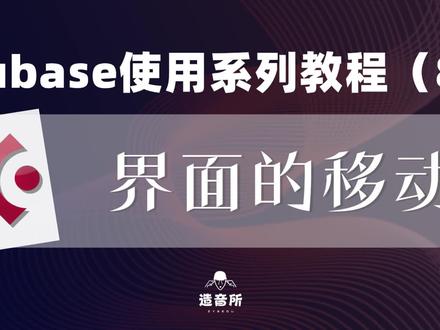 cubase使用系列教程(8)《界面的移动》#作曲编曲 #编曲 #混音 #音乐制作 #cubase