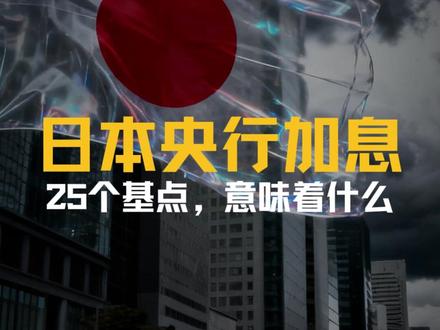 日本央行加息25个基点,意味着什么? #日本加息 #美联储降息