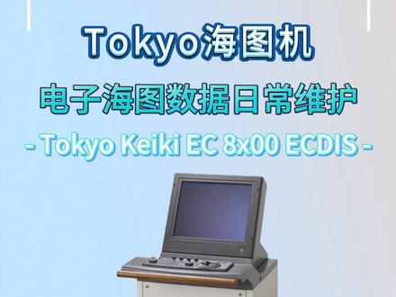 本期小匠将会为大家讲解,Tokyo Keiki EC 8x00 ECDIS 电子海图数据更新内容,一起看下去吧~#海图机 #电子海图 #电子海图更新 #电子海图安装 #Tokyo
